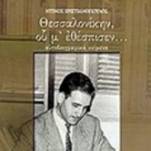 Η οδός Δημητρίου Πολιορκητού [απόσπασμα 1]