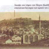 Άποψη του λόφου του Πάγου