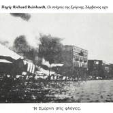 Η Σμύρνη στις φλόγες