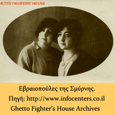 Εβραιοπούλες της Σμύρνης