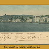 Καρτ ποστάλ της παραλίας στο Κοκαργιαλί