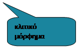 Rounded Rectangular Callout: κλιτικό 
μόρφημα
